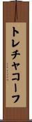 トレチャコーフ Scroll
