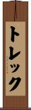 トレック Scroll