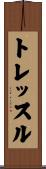 トレッスル Scroll