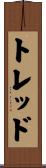 トレッド Scroll