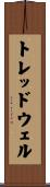 トレッドウェル Scroll