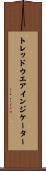 トレッド・ウエア・インジケーター Scroll
