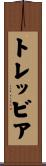 トレッビア Scroll