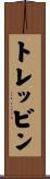 トレッビン Scroll