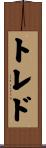 トレド Scroll