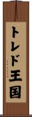 トレド王国 Scroll