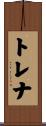 トレナ Scroll