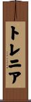 トレニア Scroll