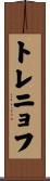 トレニョフ Scroll
