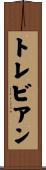 トレビアン Scroll