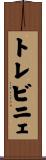 トレビニェ Scroll