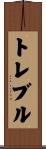 トレブル Scroll