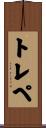 トレペ Scroll