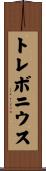 トレボニウス Scroll