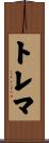 トレマ Scroll