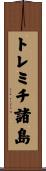 トレミチ諸島 Scroll