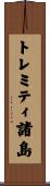 トレミティ諸島 Scroll