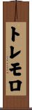 トレモロ Scroll