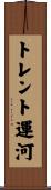 トレント運河 Scroll