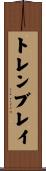 トレンブレイ Scroll