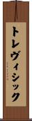 トレヴィシック Scroll