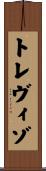 トレヴィゾ Scroll