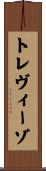 トレヴィーゾ Scroll