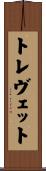 トレヴェット Scroll