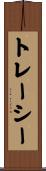 トレーシー Scroll