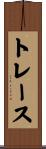 トレース Scroll