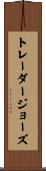 トレーダージョーズ Scroll