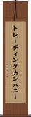 トレーディングカンパニー Scroll
