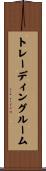 トレーディングルーム Scroll