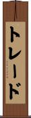 トレード Scroll