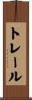 トレール Scroll