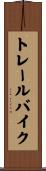 トレール・バイク Scroll