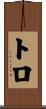 Toro Scroll