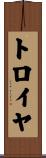 トロイヤ Scroll