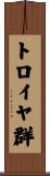 トロイヤ群 Scroll