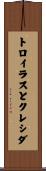 トロイラスとクレシダ Scroll