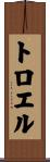 トロエル Scroll