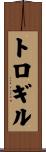 トロギル Scroll