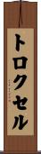 Troxell Scroll