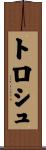 トロシュ Scroll