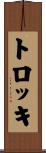 トロッキ Scroll