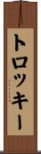 トロッキー Scroll