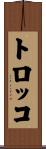 トロッコ Scroll