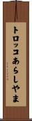 トロッコあらしやま Scroll