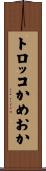 トロッコかめおか Scroll