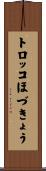 トロッコほづきょう Scroll